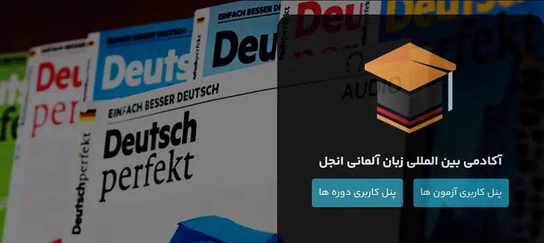 !آموزشگاه زبان آلمانی آنجل در شیراز