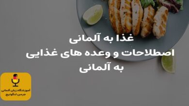 غذا به آلمانی + اصطلاحات و وعده های غذایی به آلمانی