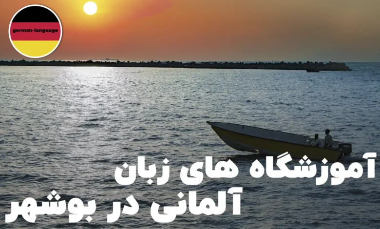 آموزشگاه زبان آلمانی بوشهر