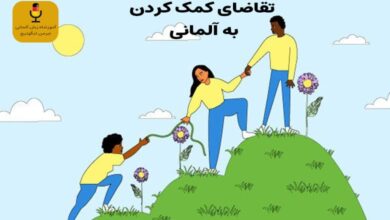 تقاضای کمک کردن به آلمانی