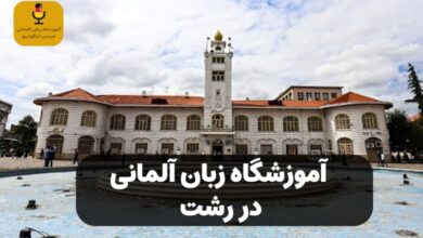 کلاس زبان آلمانی در رشت