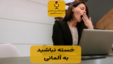 خسته نباشید به آلمانی
