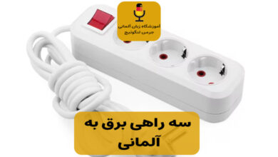سه راهی برق به آلمانی